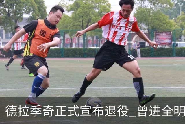 德拉季奇正式宣布退役 曾进全明星和最佳阵容