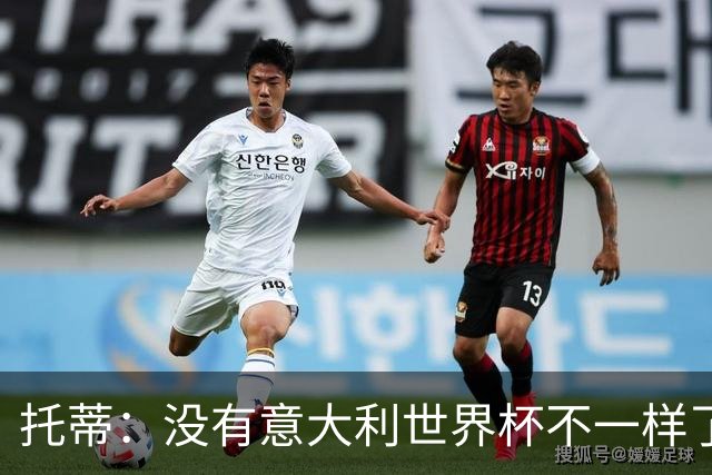 托蒂：没有意大利世界杯不一样了；米兰尤文挥霍机会帮罗马进欧冠